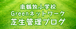南鶴牧小学校Greenネットワーク芝生管理ブログ