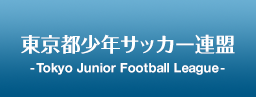 東京都少年サッカー連盟